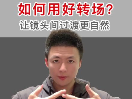 如何用好转场? 让镜头间过渡更自然!#剪映教程 #手机剪辑教学 @DOU+小助手