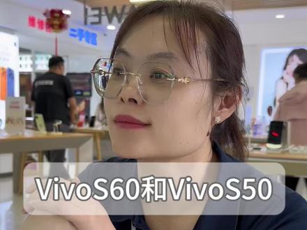 新款VivoS60和老款VivoS50你会怎么选?#vivos50#vivoS60#vivo