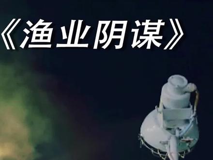 二十年后再无海鲜可吃?绝不是一个谣言!#渔业阴谋 #宅家dou剧场 #五一 #纪录片