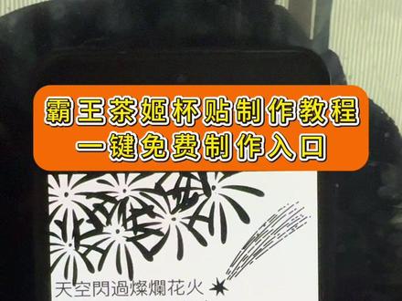 霸王茶姬杯贴制作教程 霸王茶姬杯贴定制入口#霸王茶姬杯贴定制 #霸王茶姬杯贴 #剪映 #霸王茶姬定制杯贴 #霸王茶姬杯贴教程 霸王茶姬杯贴教程 霸王茶姬杯贴制作入口 霸王茶姬陈奕迅联名 霸王茶姬新年限定 霸王茶姬杯贴如何制作 霸王茶姬杯贴怎么弄 霸王茶姬杯贴定制 霸王茶姬杯贴获取 霸王茶姬杯贴 霸王茶姬新年限定杯贴 霸王茶姬定制杯贴怎么上传图片 霸王茶姬杯贴怎么设置 陈奕迅联名杯贴怎么获得 霸王茶姬自定义杯贴陈奕迅