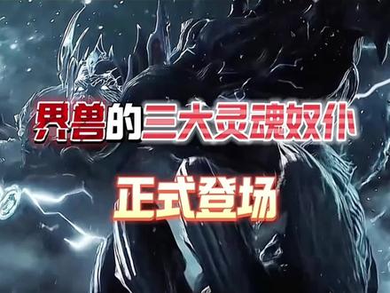 界兽的三大灵魂奴仆登场 #国漫