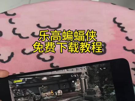 《长安爱玩》 乐高蝙蝠侠免费下载安装教程 #乐高蝙蝠侠 #乐高蝙蝠侠下载 #乐高蝙蝠侠游戏 #乐高蝙蝠侠下载教程