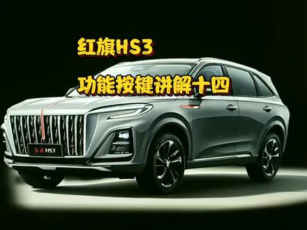 一汽红旗HS3功能按键讲解十四#红旗汽车让理想飞扬 #红旗hs3大有可为 #红旗hs3功能按键讲解