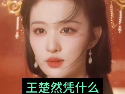 20秒2亿阅读+涨粉65万!王楚然春晚最强“有效出场,断层第一!王楚然20秒镜头,刷新春晚收视峰值
凭什么她是春晚黑马?20秒无台词,拿下全场最高热度#王楚然#春晚