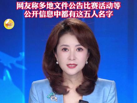 “全网最忙五人组”评审小组成员名单被质疑照搬“任命大全”,网友称多地文件公告比赛活动等公开信息中都有这五人名字#全网最忙五人组