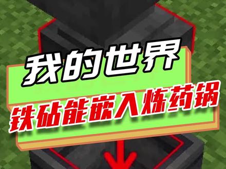 我的世界:铁砧能嵌入炼药锅吗?玩家能进入炼药锅,铁砧却卡住了