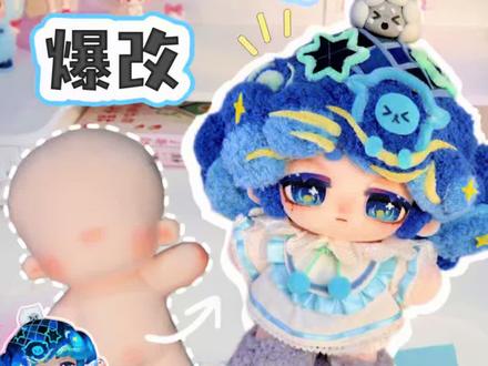 从头到脚【爆改无属性棉花娃娃】初体验! #棉花娃娃 #手工 #蛋仔春日开学摇 #蛋仔派对 #困蛋唤醒计划