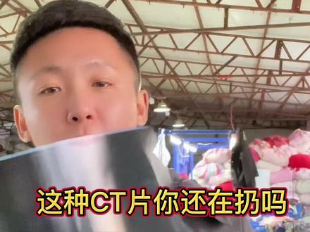 你知道CT片的价值吗?它的用途你知道吗?#再生资源 #源头实力厂家 #小本创业好项目 #旧衣服回收