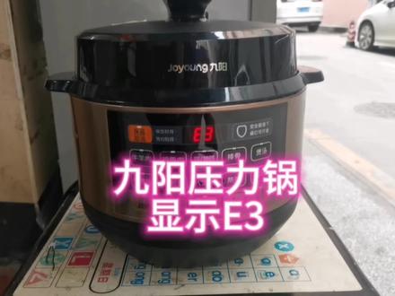九阳压力锅显示E3,快速维修方法 #家电维修 #电器维修 #维修电工 #小家电 #压力锅维修