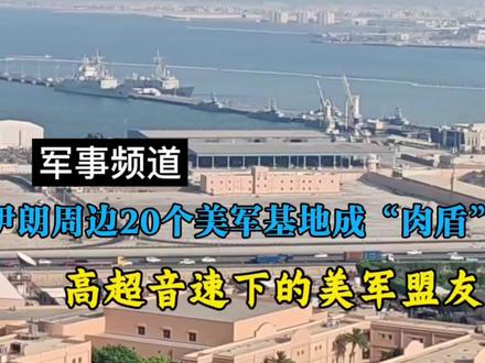 美军用20个军事基地构成“肉盾”围堵伊朗,盟友成高超音速靶心#拒绝废话#科普#冷知识#省流 #美军基地 #伊朗