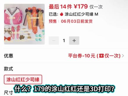 179的涂山红红还是3D打印? #涂山红红#少司缘#cos#漫舞仙子服饰配件旗舰店#玛丽珍高跟鞋官方旗舰店