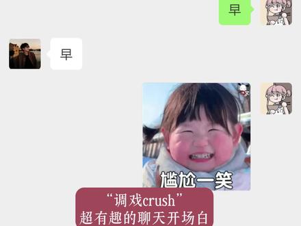 调戏crush的聊天开场白,拿走不谢~ #高情商说话技巧#说话的艺术#crush聊天记录