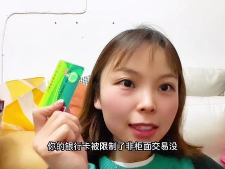 银行卡被限制非柜面交易都有哪些原因#限制非柜面交易#知识分享 #银行 #希望能帮到有需要的人 #金融