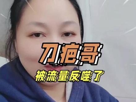 刀疤哥被流量反噬了#荒野求生 #刀疤哥 #流量