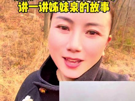 贾鲁河源头暖泉沉睡30多年再次复涌,这是生态修复的成果。让我们讲一讲中国十大明泉之一三李姐妹泉的故事,让我们一起守护家乡生态环境。#三李姊妹泉 #冰泉暖泉 #贾鲁河