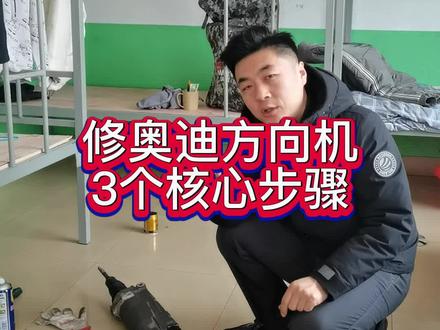 奥迪方向机维修一定要抓住这3个核心。不然修好了也用不住。#高密奔驰宝马奥迪专修