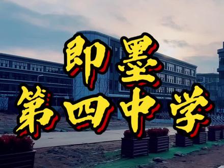 即墨第四中学 老牌公办普高
艺术特色强校
往年春考实力突出
近年来被越来越多即墨家长倾向报考✌️
#2026招生简章
#即墨中考
#即墨四中
#即墨四中新校区