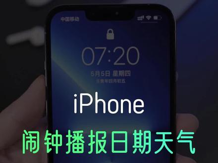 iPhone闹钟如何自动播报问候语和日期天气##苹果手机 #数码科技 #手机技巧