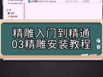 精雕入门到精通教程来啦,03精雕软件安装#精雕教程 #雕刻机雕刻 #欣华雕刻学校 #北京精雕 #雕刻培训学校