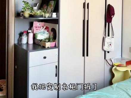 把定制的衣柜拆成“适我化”也太爽了 #衣柜改造 #卧室改造 #租房改造 #儿童房改造 #门帘