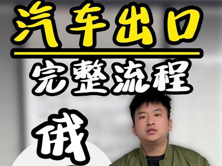 中国汽车出口俄罗斯,完整流程一次讲清!新车二手车都适用 #汽车出口 #二手车出口 #汽车出口俄罗斯 #二手车出口俄罗斯 #汽车出口流程
