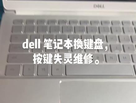 dell 笔记本换键盘,
按键失灵维修。#笔记本维修 #键盘失灵