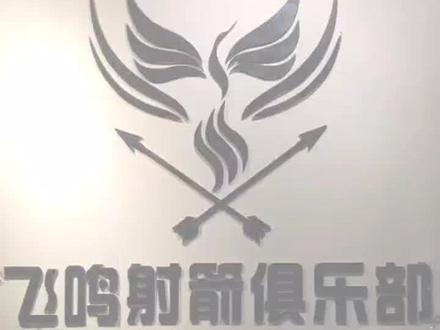 传播射箭文化,普及射箭知识。初学篇,计分#射箭 #潮汕 #教学 #运动#学生