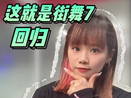 街舞圈炸了!这街7让爱豆当队长?赛制大改!流量明星VS专业舞者谁更强?街舞行业正在巨变!机构老师速看未来教学方向🔥#街舞教学创新 #少儿街舞培养 #综艺与行业趋势 #这就是街舞 #这就是街舞第七季