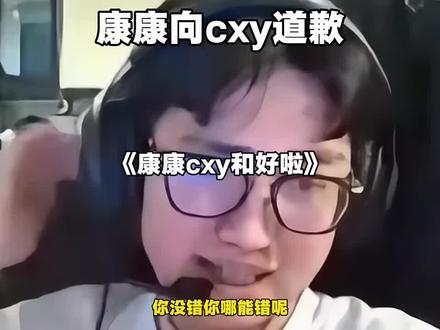 #康康 #无畏契约 #cxy cxy和康康世纪大和解!