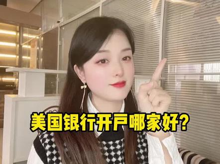 美国银行开户哪家好?#美国银行开户 #买房投资 #干货分享