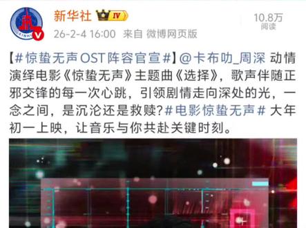 #周深 #周深献唱惊蛰无声主题曲 #惊蛰无声OST阵容官宣 #周深新歌选择 重磅消息,新华社官宣周深演唱惊蛰无声的主题曲《选择》,歌曲将伴随电影于2月17日大年初一上映同步亮相!此前张艺谋与周深被多名网友目击于阿里巴巴北京朝阳科技园同行,周深也曾为张艺谋前作《悬崖之上》献唱主题曲,真的太期待此次的合作啦!一起看电影听歌吧!#电影