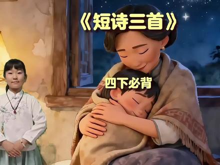 背诵四年级(下)语文课文《短诗三首——繁星》 #繁星#冰心 #四年级语文 #背课文