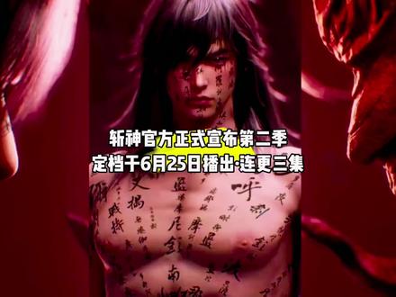 这部动漫官方正式宣布第二季定档于6月25日播出,首播三集#国漫#斩神动画第二季定档#青年创作者成长计划