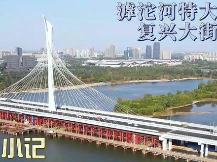 大桥主塔中国山水画卷轴造型,与宽阔的滹沱河形成了一幅优美画面 #滹沱河特大桥 #复兴大街 #出游小记