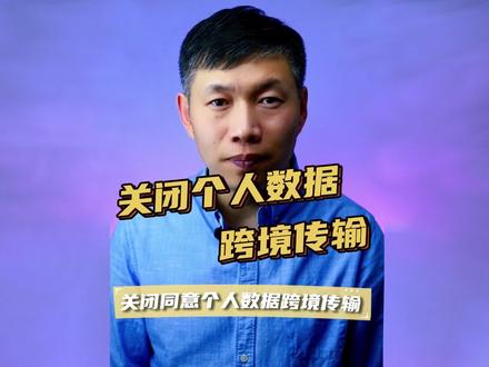 同意个人数据跨境传输、关闭跨境传输方法、关闭开机数据传输提示 #同意个人数据跨境传输 #关闭跨境传输方法 #开机协议关闭