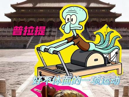 你们去练普拉提的是怎么忍住不笑的!(部分素材来源于: @飞燕Daisy )