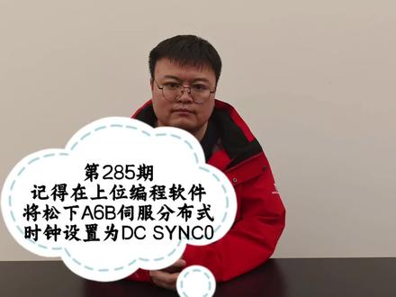 第285期:上位控制器编程软件设置松下A6B伺服分布式时钟为DC同步#上热门 #PLC #科普 #自动化 #工控