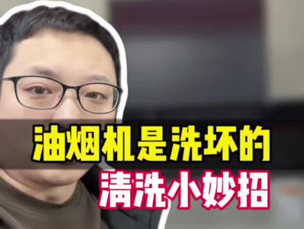 教你油烟机自己清洗#油烟机 #油烟机清洗 #油烟机去除油污妙招 #家电