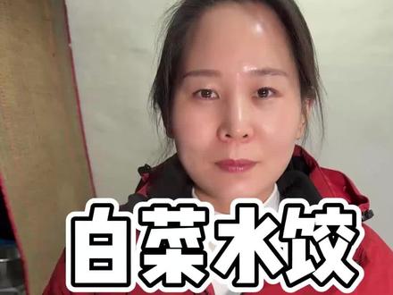 明天就要冬至了,给大家分享个白菜水饺的做法,鲜嫩多汁非常好吃#白菜水饺 #冬至吃饺子 #家庭美食教程 。