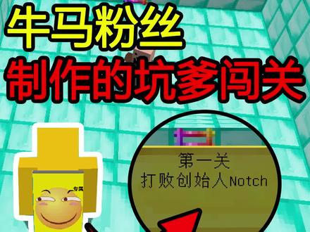 打败MC创始人Notch?开玩笑呢!这怎么打败! #我的世界