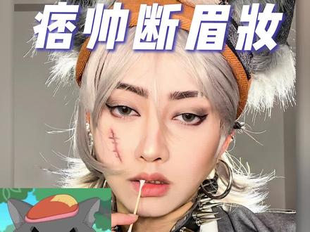 痞帅又爱老婆的灰太狼 谁能不爱5555#童年回忆仿妆 #这不是换发型是换头 #喜洋洋与灰太狼