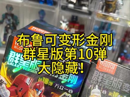 隐藏分享(布鲁可变形金刚群星版第10弹,大隐藏!) 布鲁可变形金刚群星版第10弹,大隐藏!
#布鲁可 #布鲁可变形金刚 #布鲁可积木 #布鲁可奥特曼 #模玩
