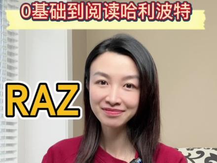 分级阅读必看,Raz超全攻略+资源!
#英语启蒙 #分级阅读 #Raz