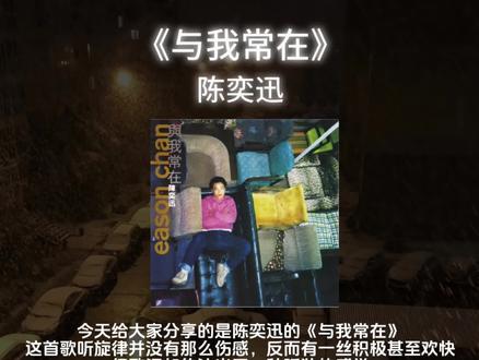 《与我常在》歌词分享+个人理解#陈奕迅 #与我常在 #Eason #Eason陈奕迅 #粤语歌