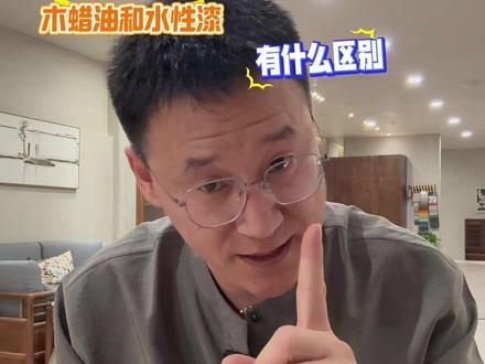 木蜡油和水性漆有什么区别 #原木家具 #家具工厂 #家具定制 #家具实体店 #明时木作