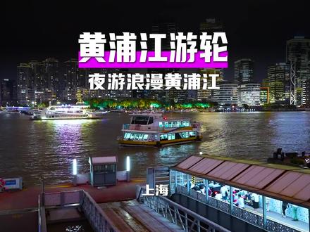 总要去上海吧,吹吹外滩的海风,坐坐黄浦江游轮,感受一下魔都的浪漫。#国庆超会玩指南 #遇见金秋 #江浙沪把国庆玩明白了 #100个国庆必打卡地