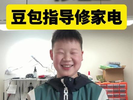 12岁“修理工男孩”,用豆包指导修家电,真能修好吗?
#豆包app #Ai #豆包 #家电维修