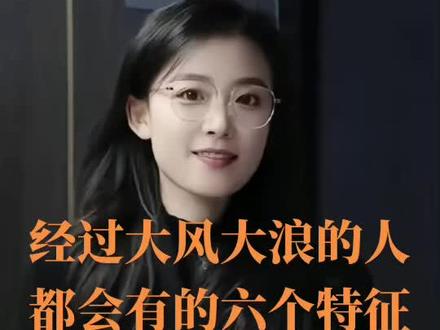 经过大风大浪的人,都会有的六个特征。