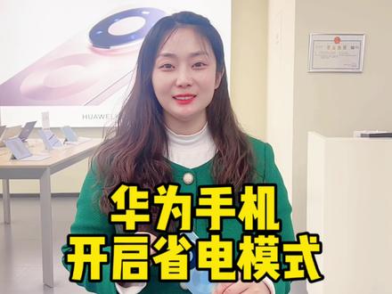 华为手机待机时间太短,肯定没有开启这个功能 #鸿蒙 #mate80
