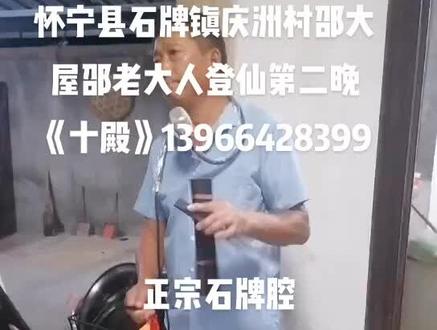石牌镇庆洲村邵大屋邵老大人登仙第二晚《十殿》友友们说得不好,多多包涵!